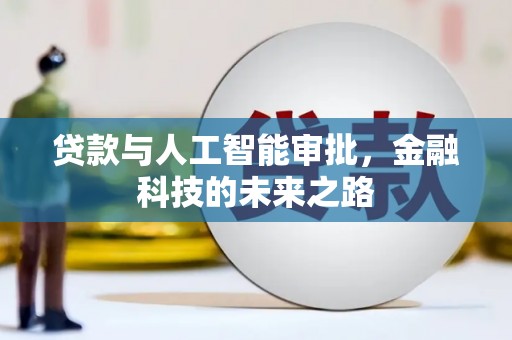 历城贷款与人工智能审批，金融科技的未来之路