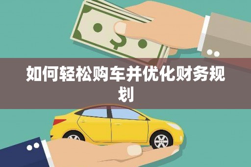 资源如何轻松购车并优化财务规划
