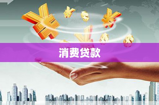 依兰消费贷款