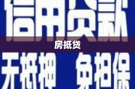 新竹房抵贷