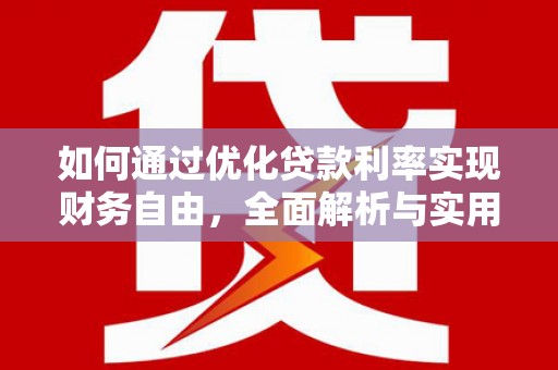 平顶山如何通过优化贷款利率实现财务自由，全面解析与实用策略
