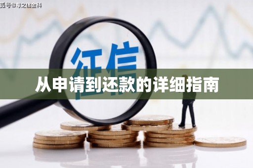 企石从申请到还款的详细指南