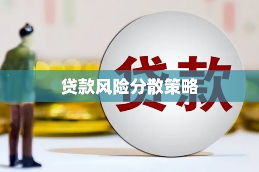 北仑贷款风险分散策略