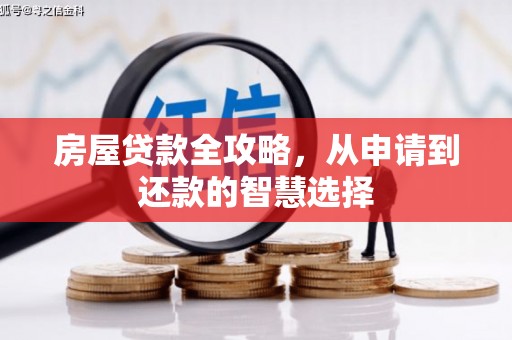 新林房屋贷款全攻略，从申请到还款的智慧选择