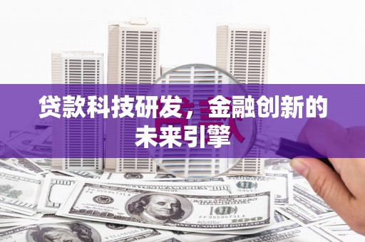 沐川贷款科技研发，金融创新的未来引擎