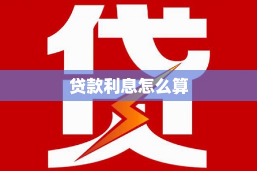 门源贷款利息怎么算