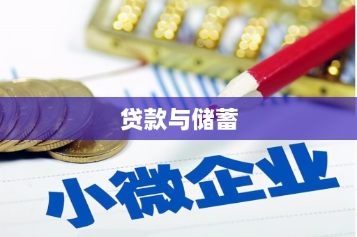 嘉峪关贷款与储蓄