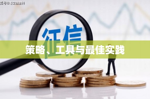 来义策略、工具与最佳实践
