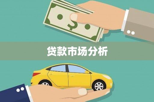 冀州贷款市场分析