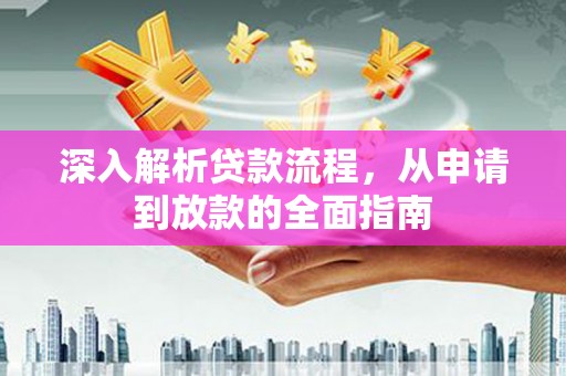 濮阳深入解析贷款流程，从申请到放款的全面指南