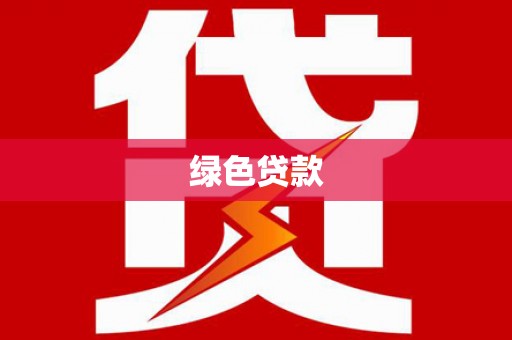 澄江绿色贷款