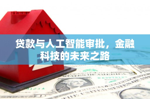 磐安贷款与人工智能审批，金融科技的未来之路