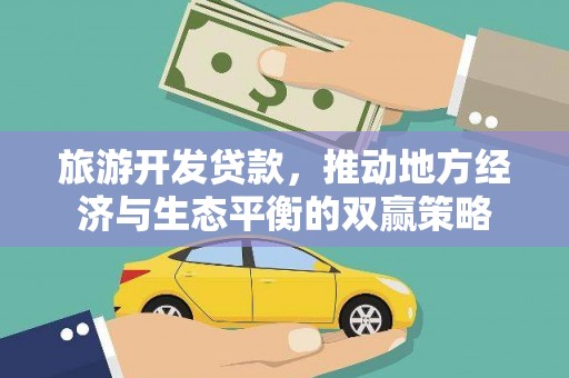 六龟旅游开发贷款，推动地方经济与生态平衡的双赢策略