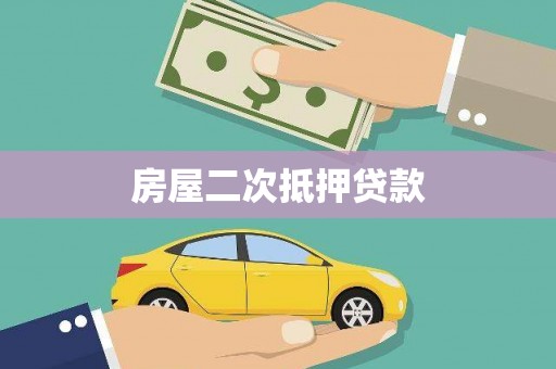 隆回房屋二次抵押贷款