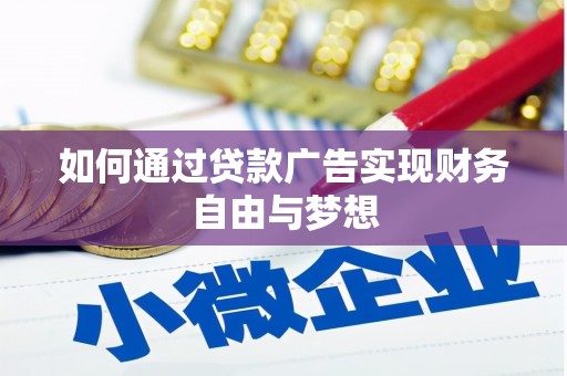 怀安如何通过贷款广告实现财务自由与梦想