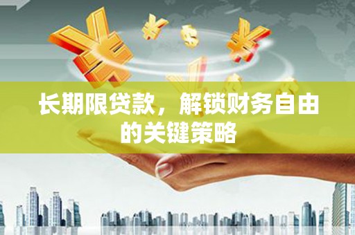 巴彦长期限贷款，解锁财务自由的关键策略