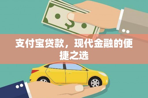 上犹支付宝贷款，现代金融的便捷之选