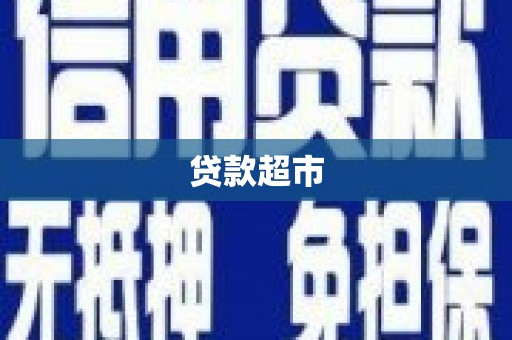 宜丰贷款超市