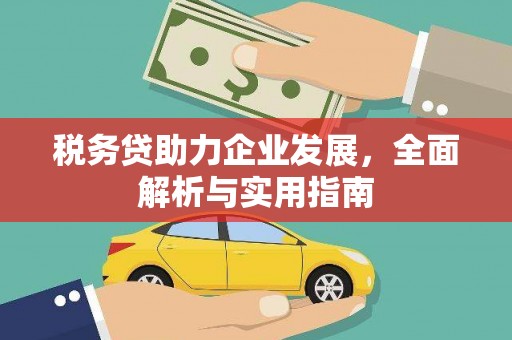 彭州税务贷助力企业发展，全面解析与实用指南