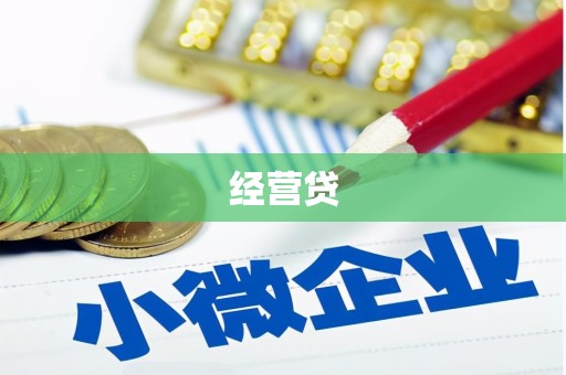 阿瓦提经营贷