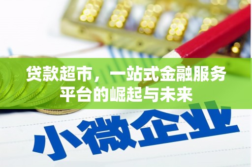 当阳贷款超市，一站式金融服务平台的崛起与未来