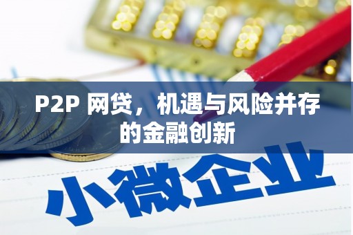 翼城P2P 网贷，机遇与风险并存的金融创新