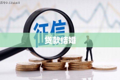 凤庆贷款结婚