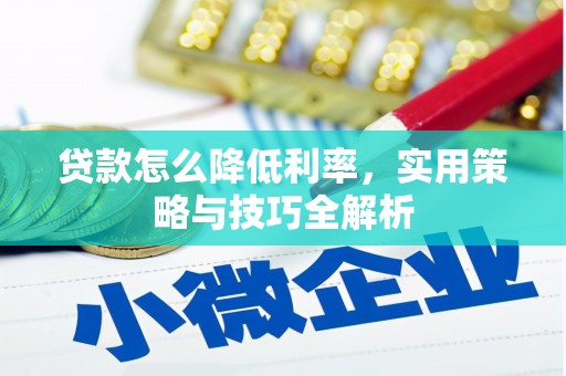 横峰贷款怎么降低利率，实用策略与技巧全解析
