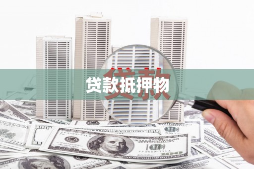 榆林贷款抵押物