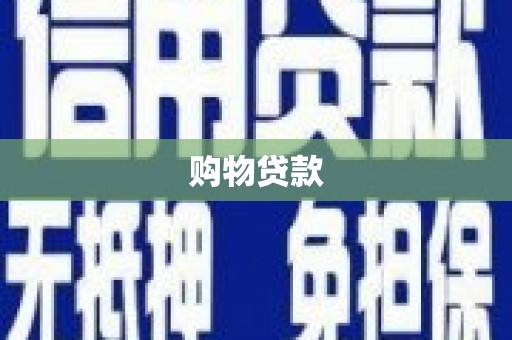 潞城购物贷款