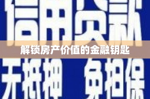 港南解锁房产价值的金融钥匙