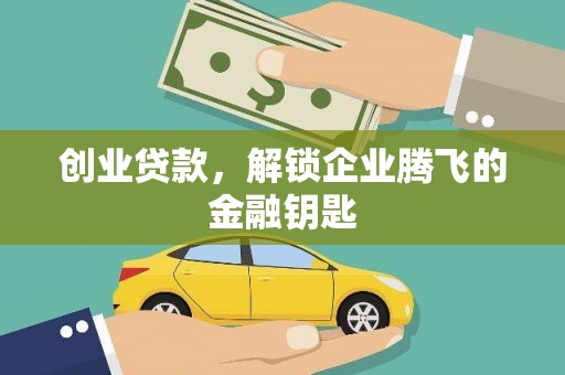 船营创业贷款，解锁企业腾飞的金融钥匙