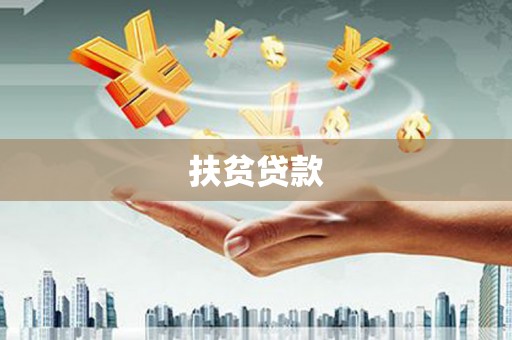 正蓝旗扶贫贷款