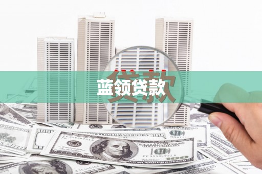 东风蓝领贷款