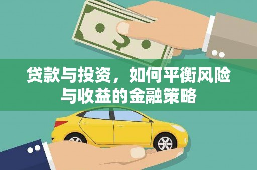 三元贷款与投资，如何平衡风险与收益的金融策略