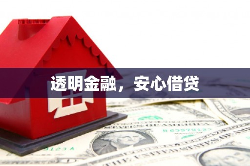 滦南透明金融，安心借贷