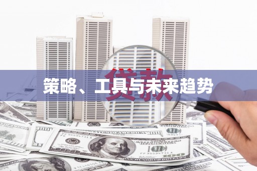 沈河策略、工具与未来趋势