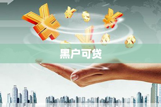 兴宁黑户可贷