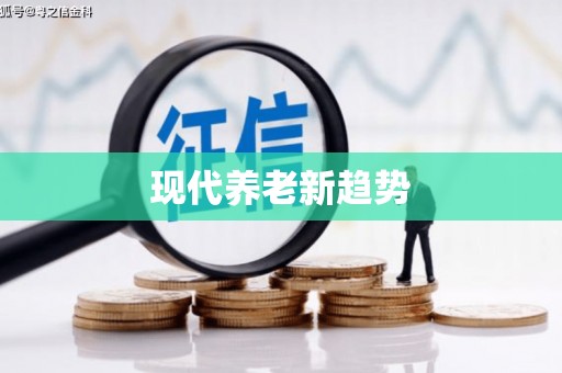 卓溪现代养老新趋势