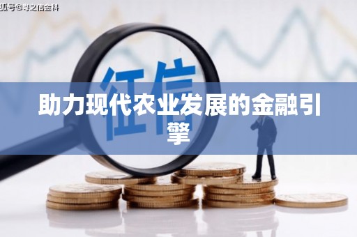 高淳助力现代农业发展的金融引擎