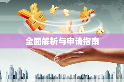 抚远全面解析与申请指南