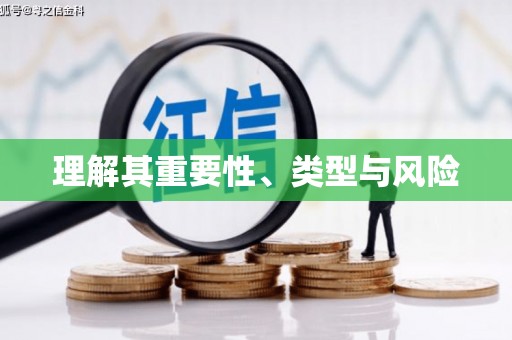 南州理解其重要性、类型与风险