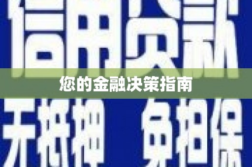 惠安您的金融决策指南