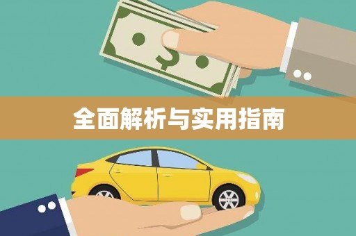 夷陵全面解析与实用指南