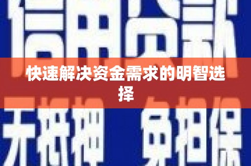 右江快速解决资金需求的明智选择