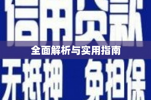 新县全面解析与实用指南