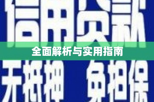 彝良全面解析与实用指南