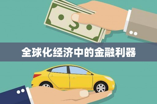 港南全球化经济中的金融利器