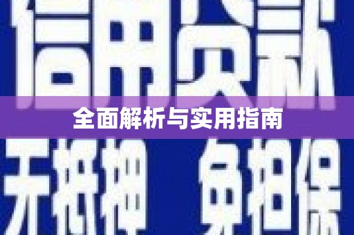 含山全面解析与实用指南