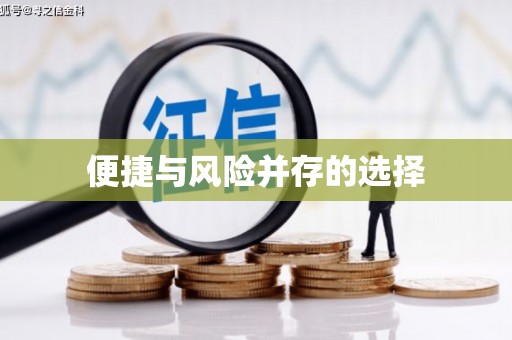 东兰便捷与风险并存的选择